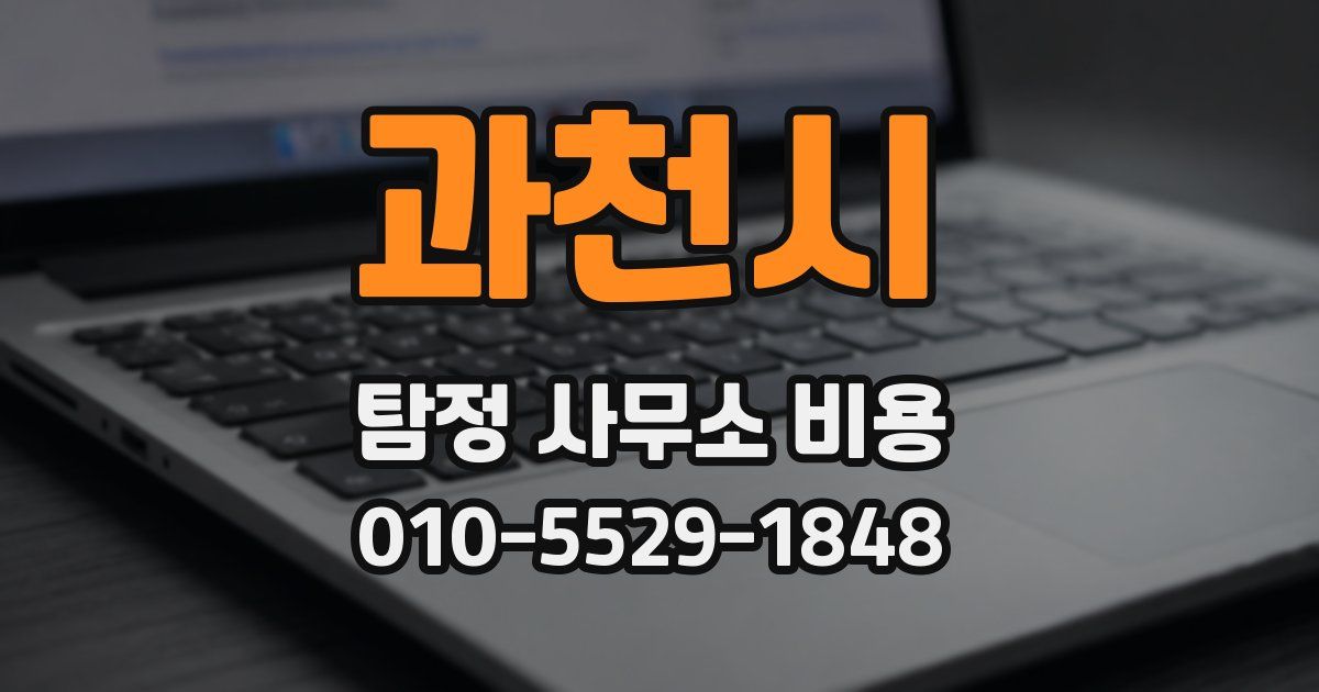 과천시 탐정 사무소 비용