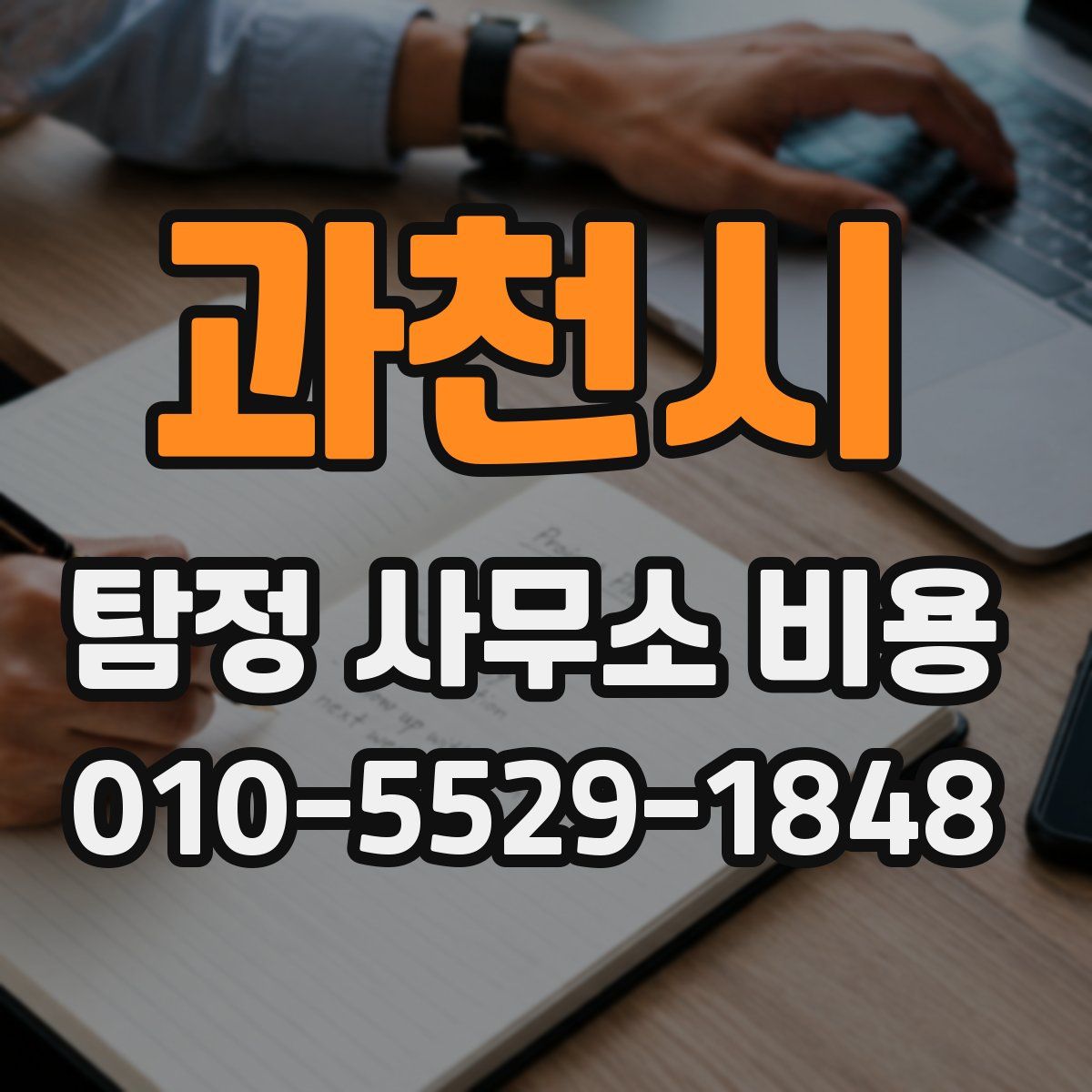 과천시 탐정 사무소 비용