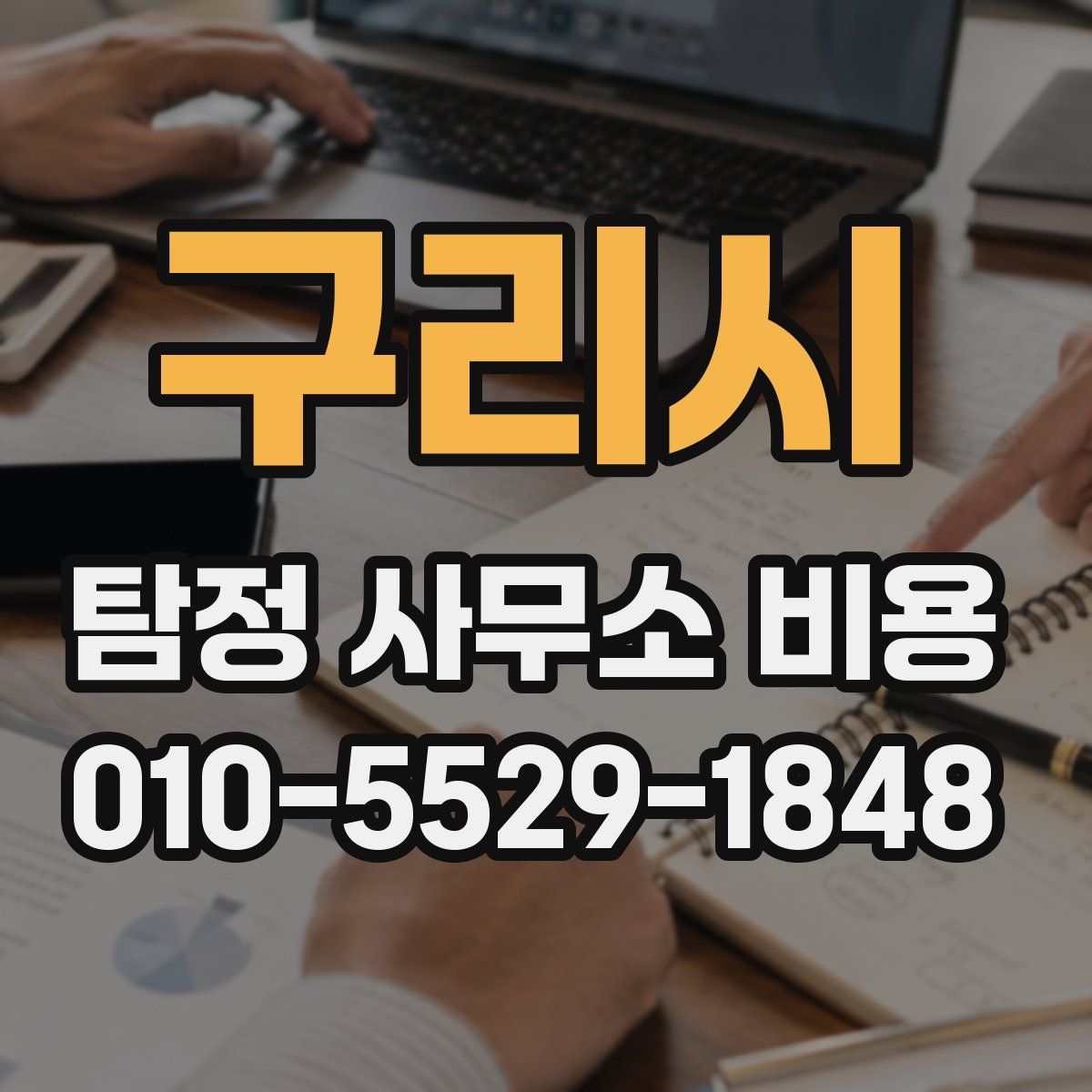 구리시 탐정 사무소 비용