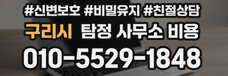 구리시 탐정 사무소 비용