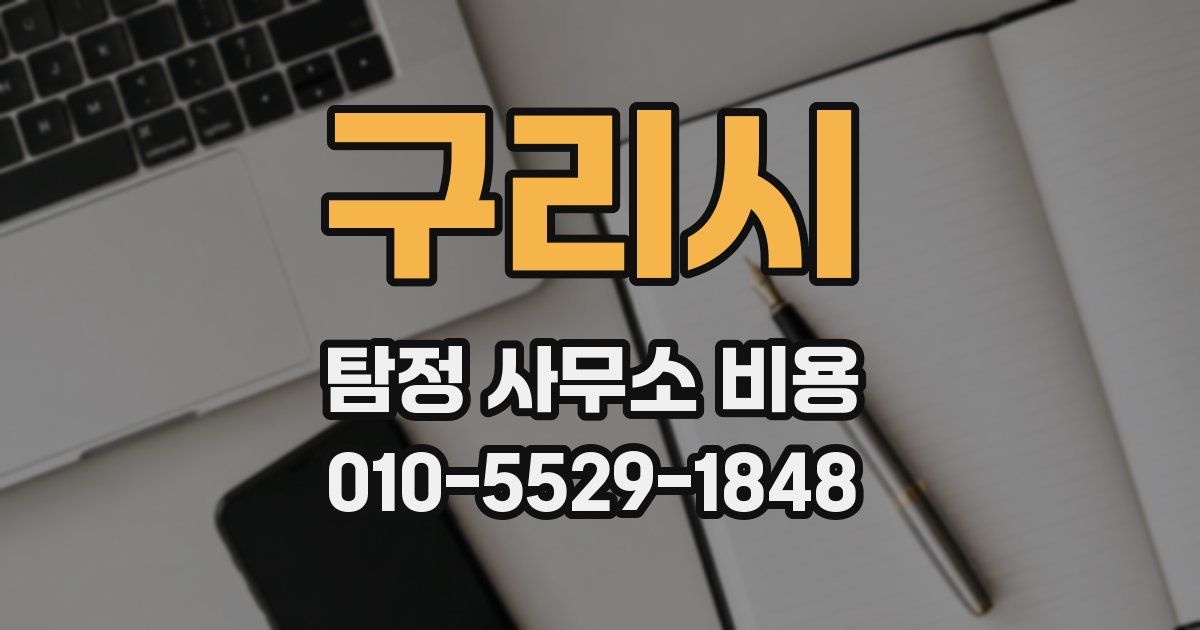 구리시 탐정 사무소 비용