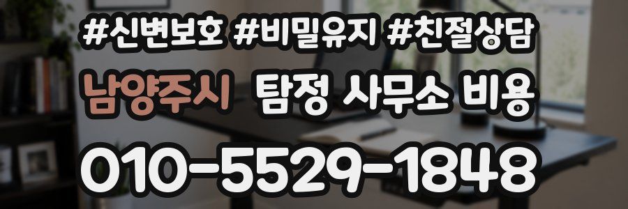 남양주시 탐정 사무소 비용