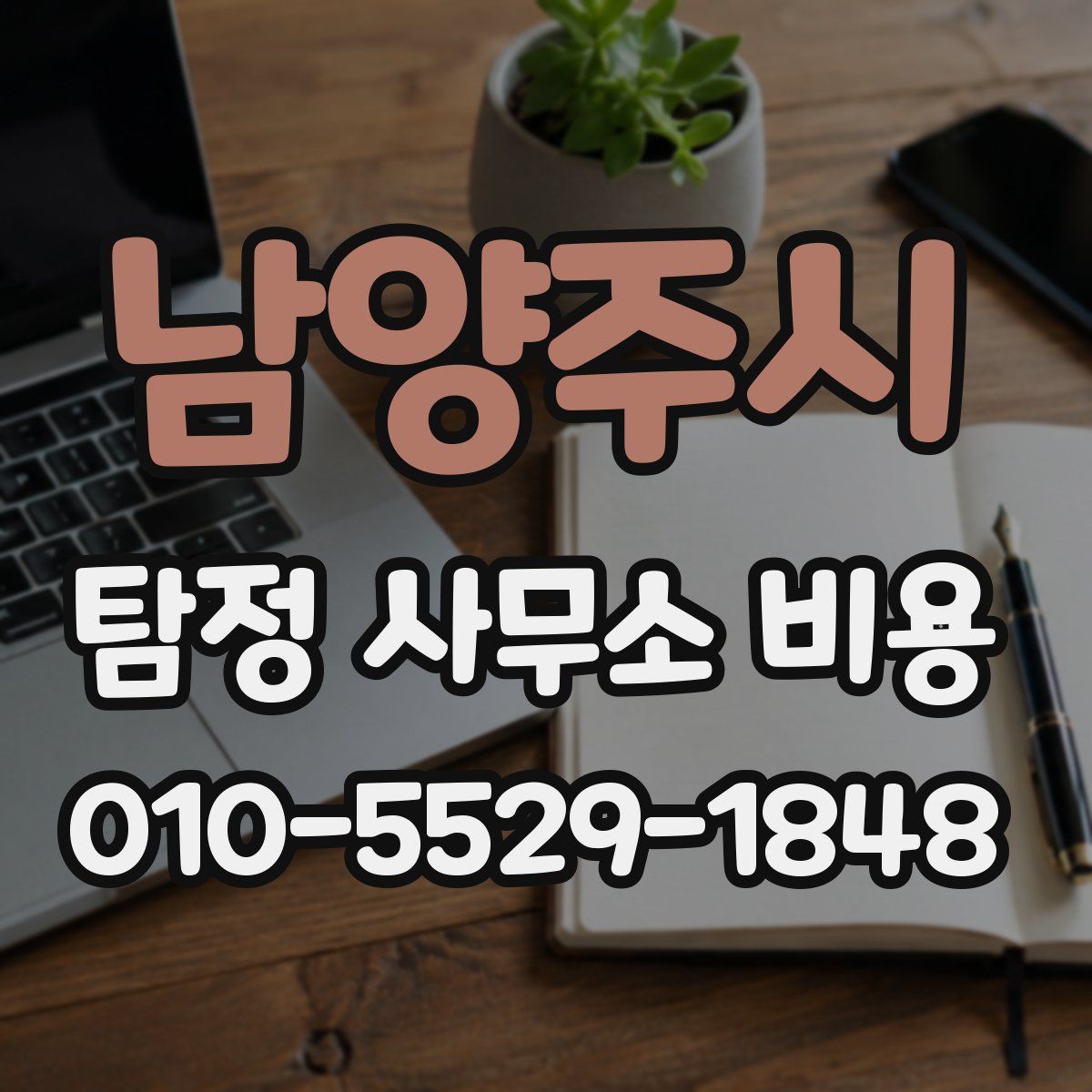 남양주시 탐정 사무소 비용