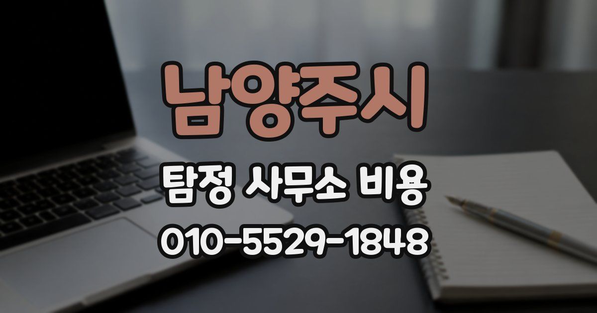 남양주시 탐정 사무소 비용