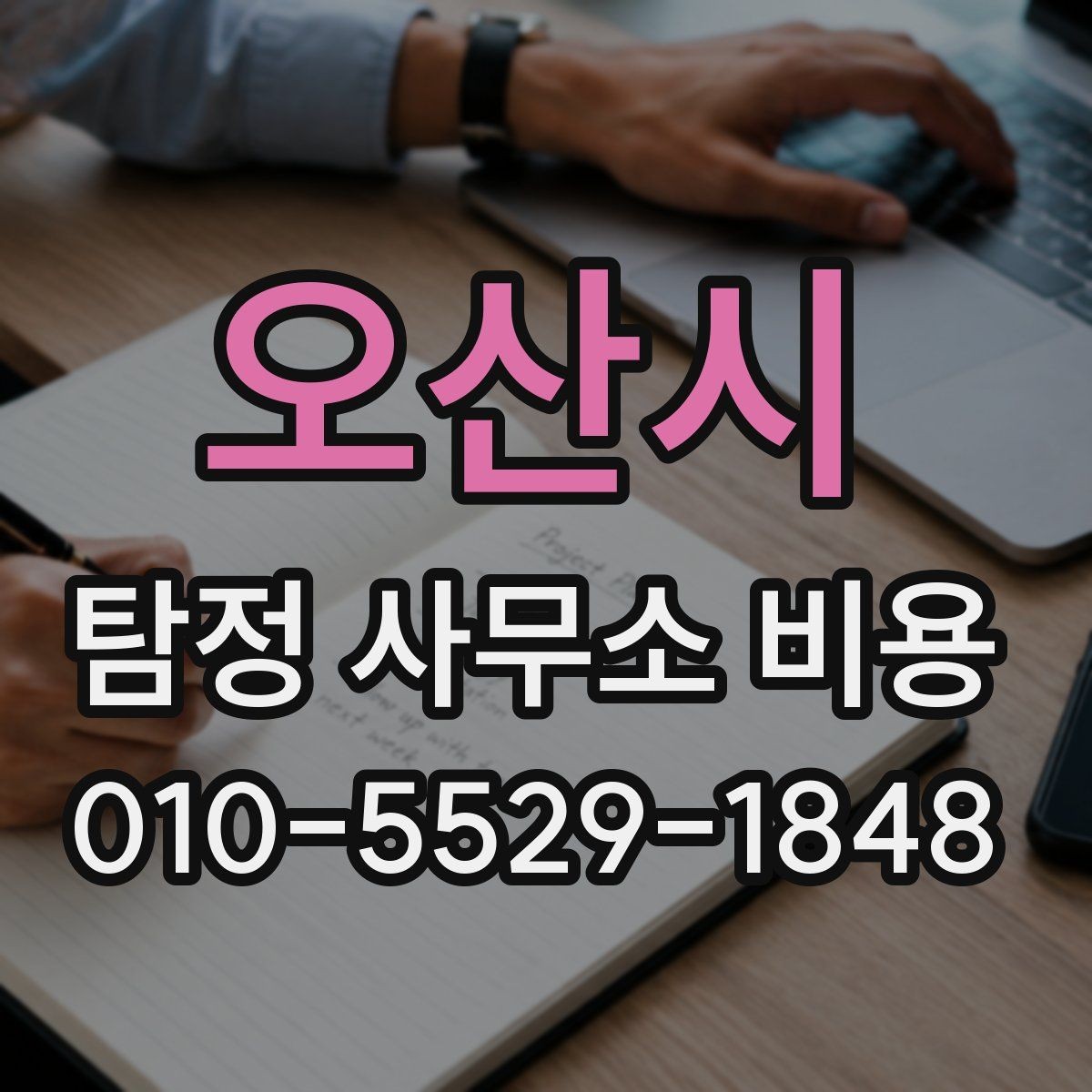 오산시 탐정 사무소 비용 안내문 속 숨은 의미 살피기
