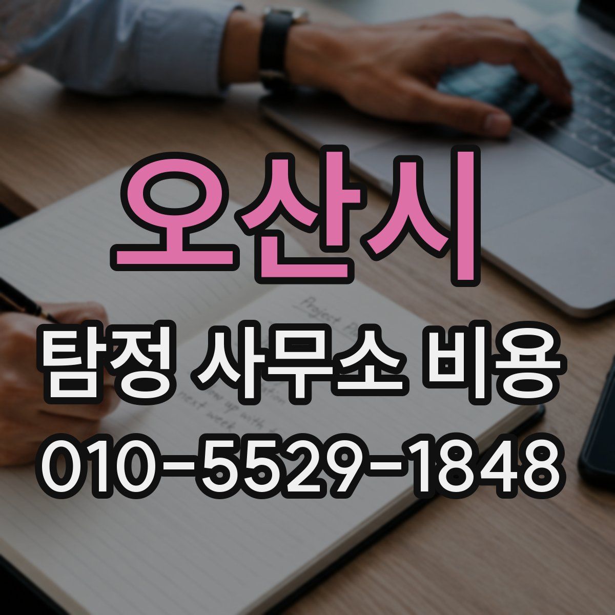 오산시 탐정 사무소 비용