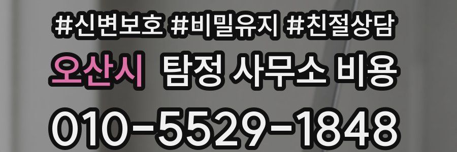 오산시 탐정 사무소 비용