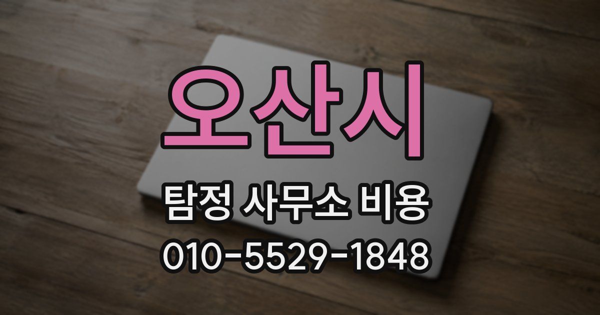 오산시 탐정 사무소 비용
