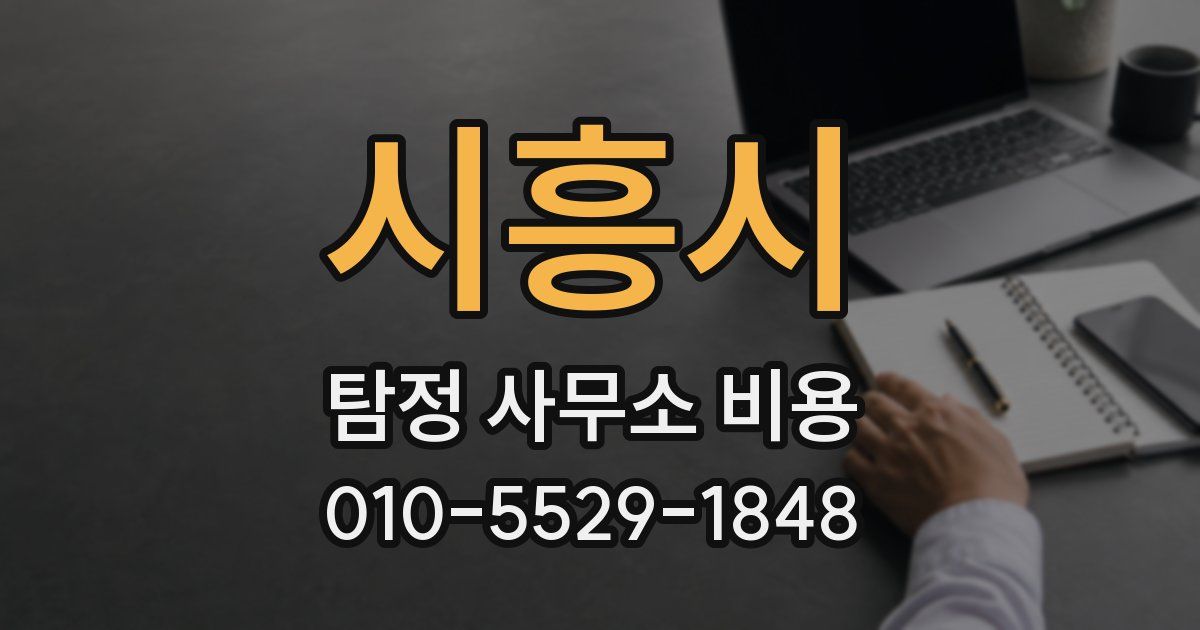 시흥시 탐정 사무소 비용