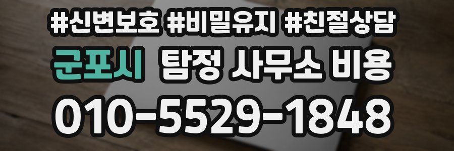 군포시 탐정 사무소 비용
