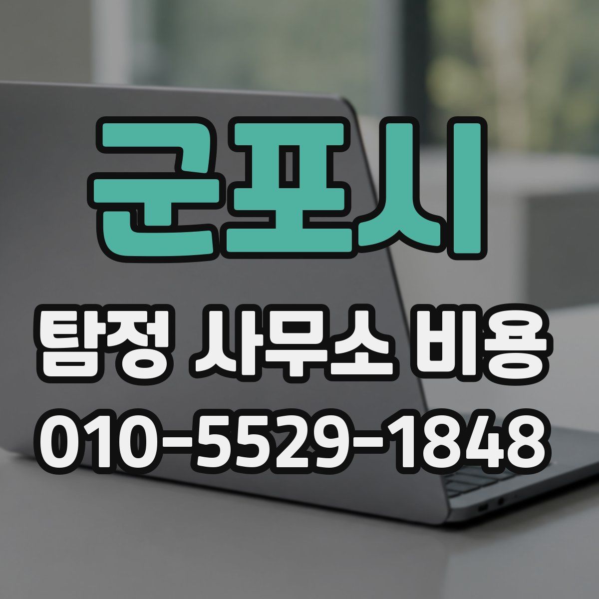 군포시 탐정 사무소 비용