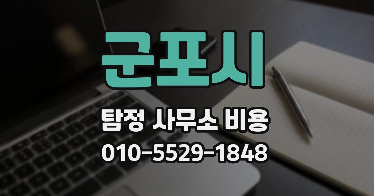 군포시 탐정 사무소 비용
