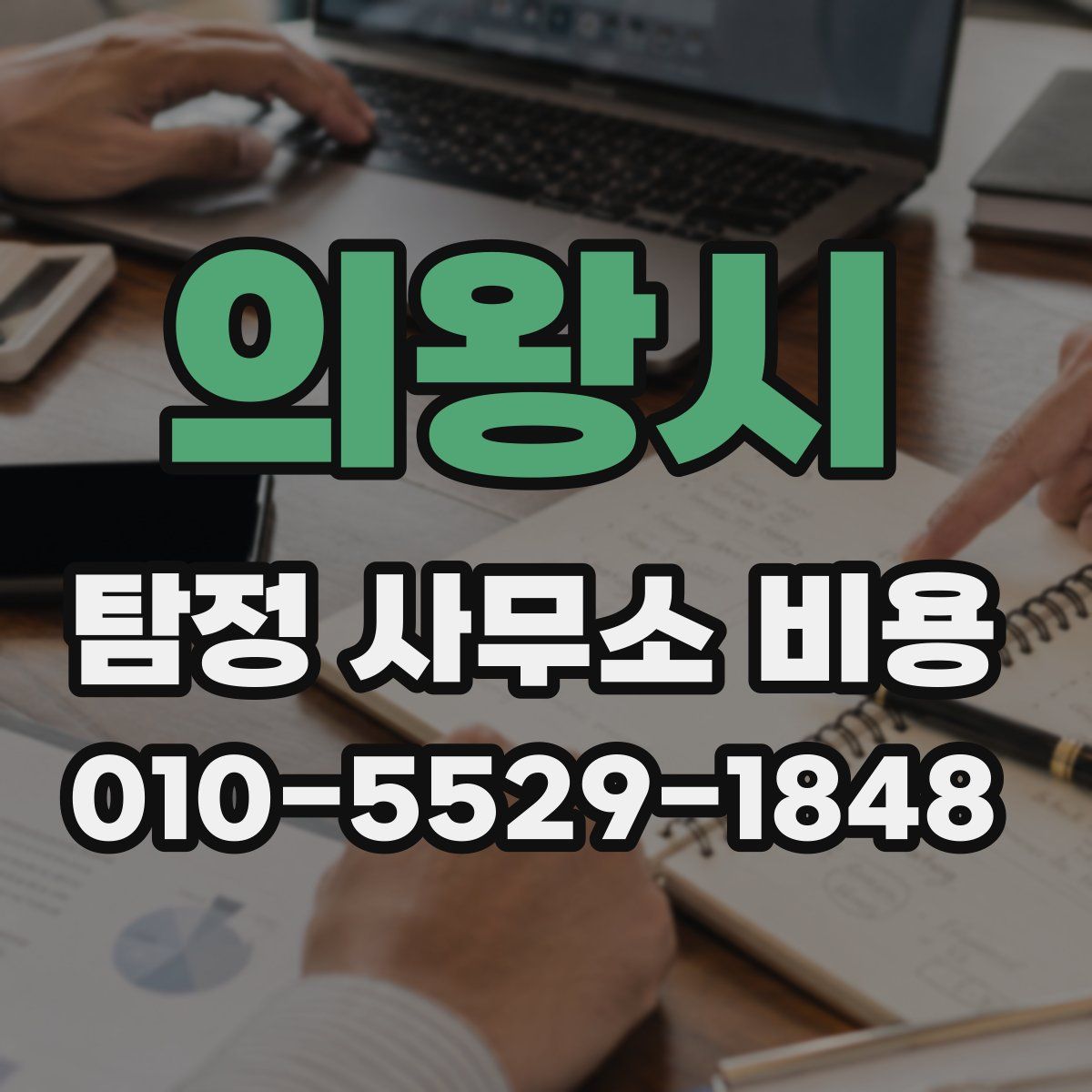 의왕시 탐정 사무소 비용