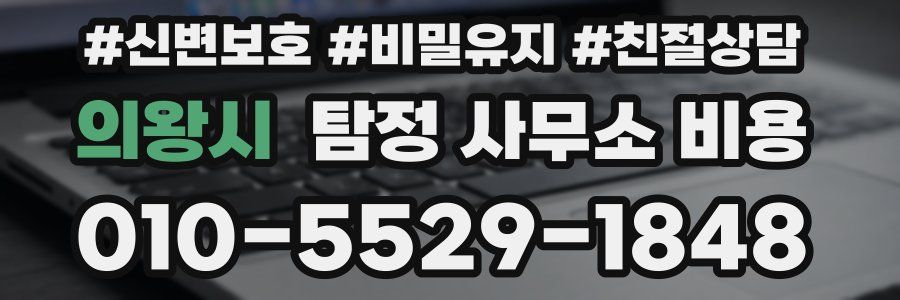 의왕시 탐정 사무소 비용