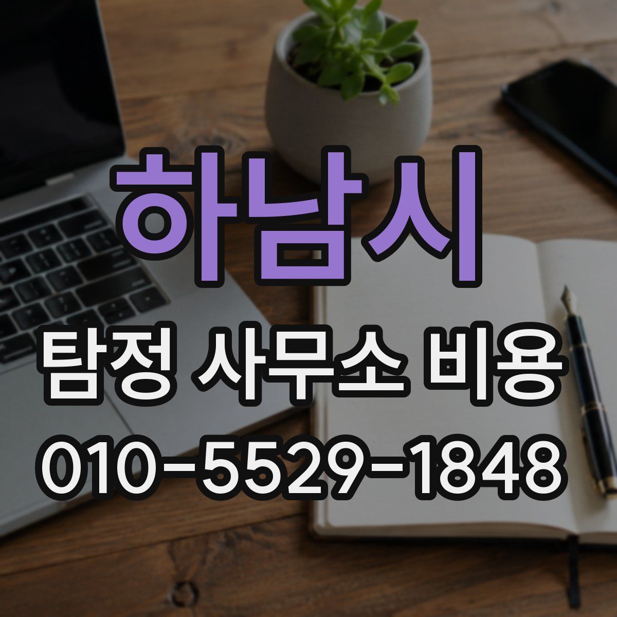 하남시 탐정 사무소 비용