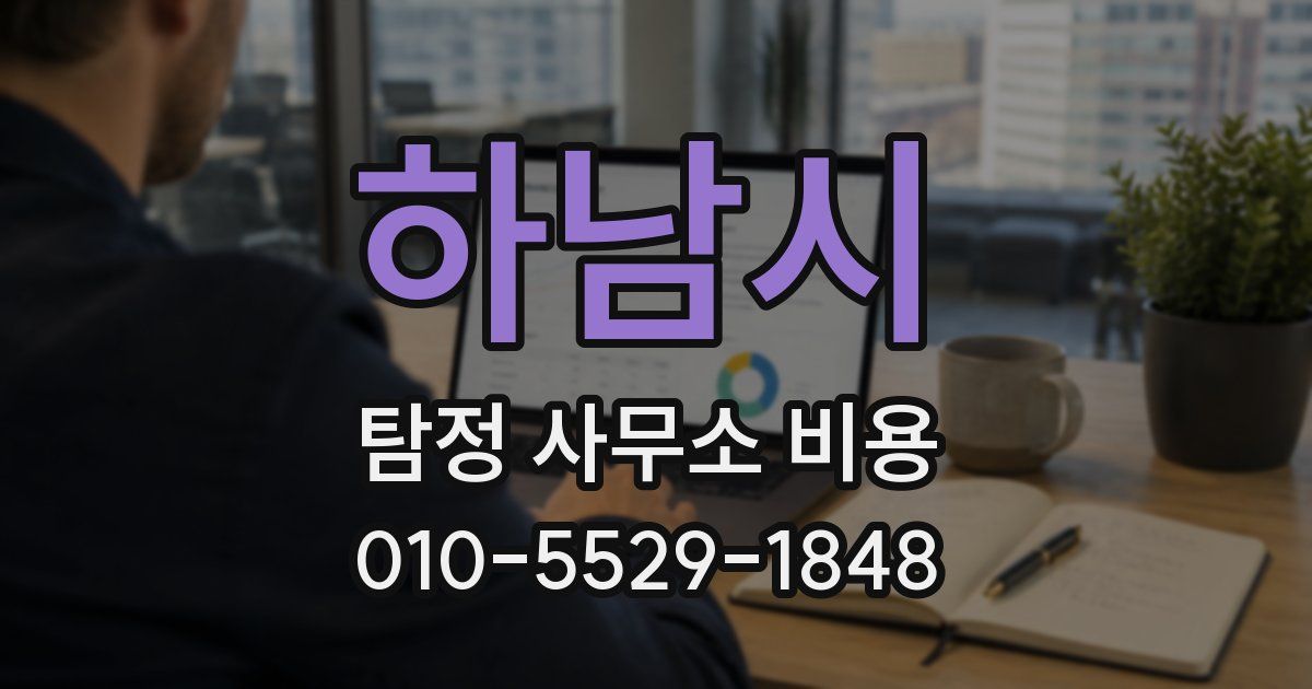 하남시 탐정 사무소 비용