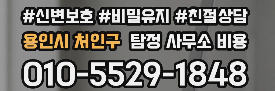 용인시 처인구 탐정 사무소 비용