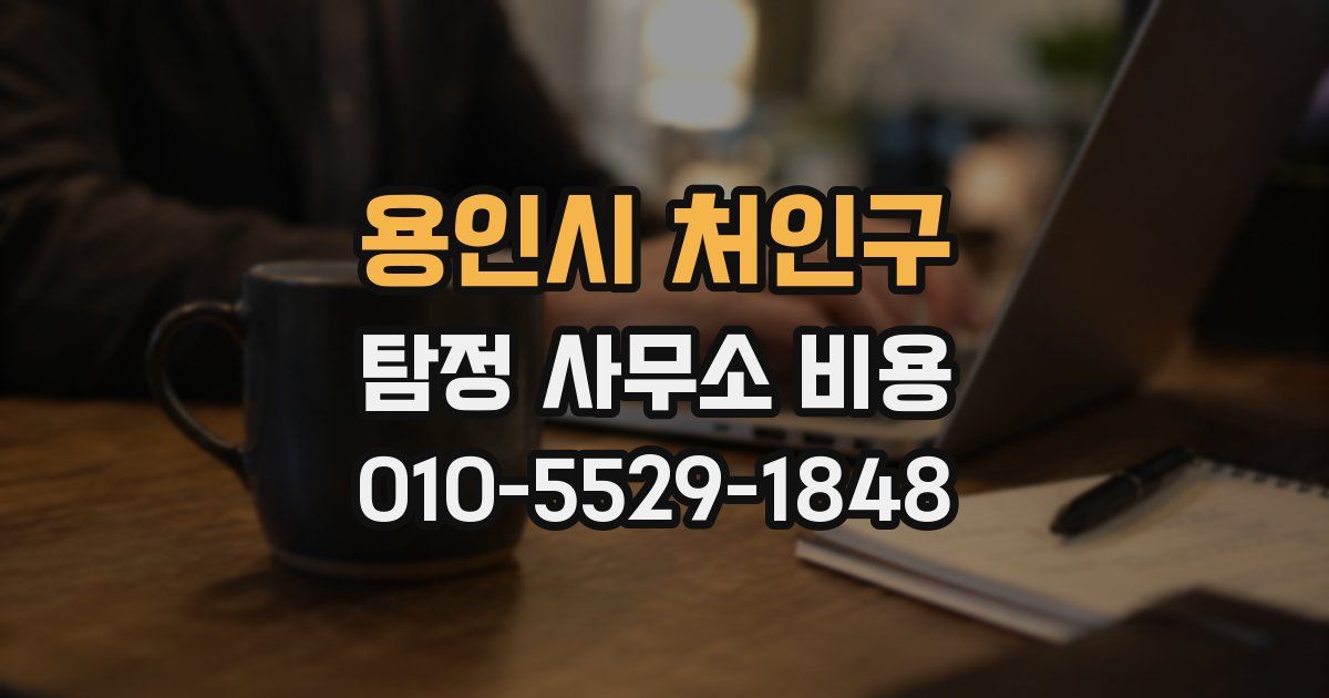 용인시 처인구 탐정 사무소 비용