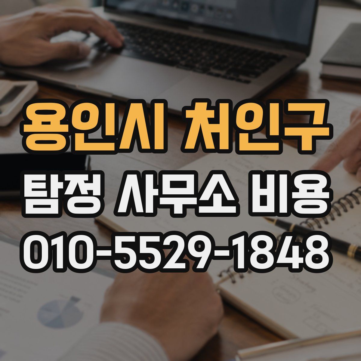 용인시 처인구 탐정 사무소 비용