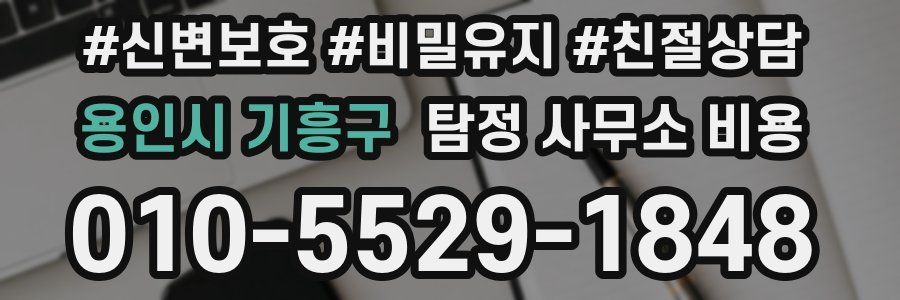 용인시 기흥구 탐정 사무소 비용