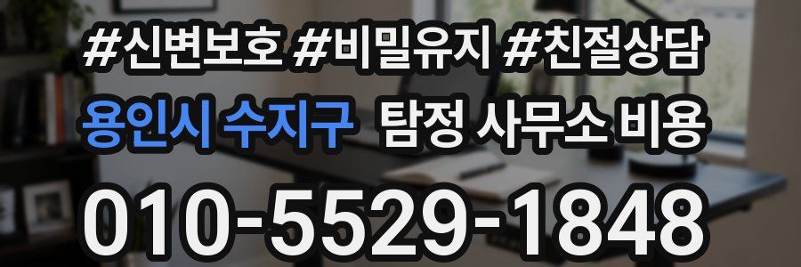 용인시 수지구 탐정 사무소 비용