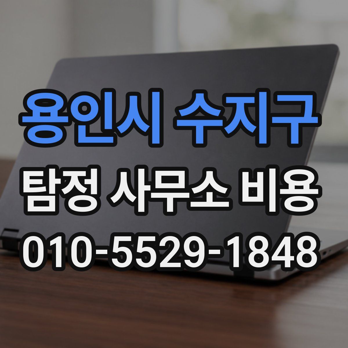 용인시 수지구 탐정 사무소 비용