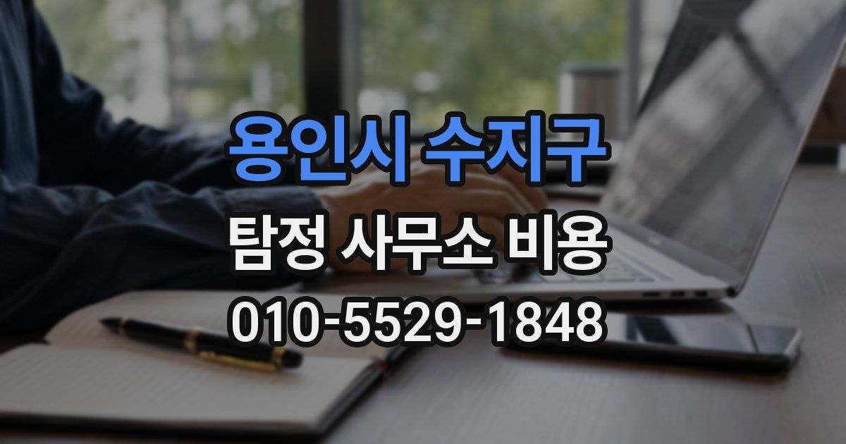 용인시 수지구 탐정 사무소 비용