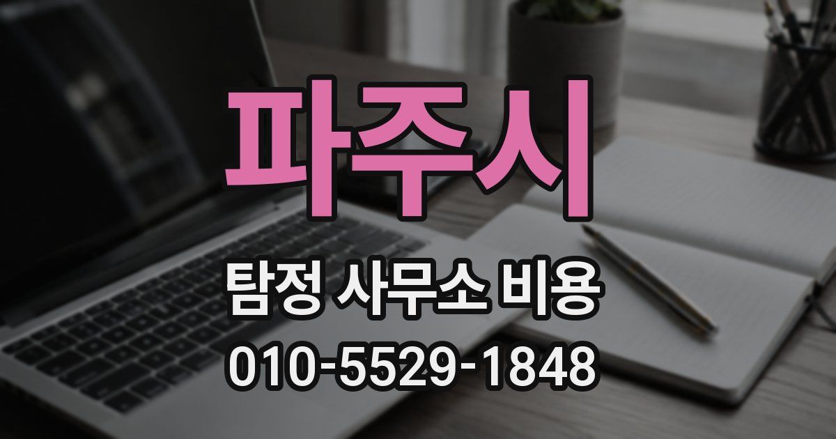 파주시 탐정 사무소 비용