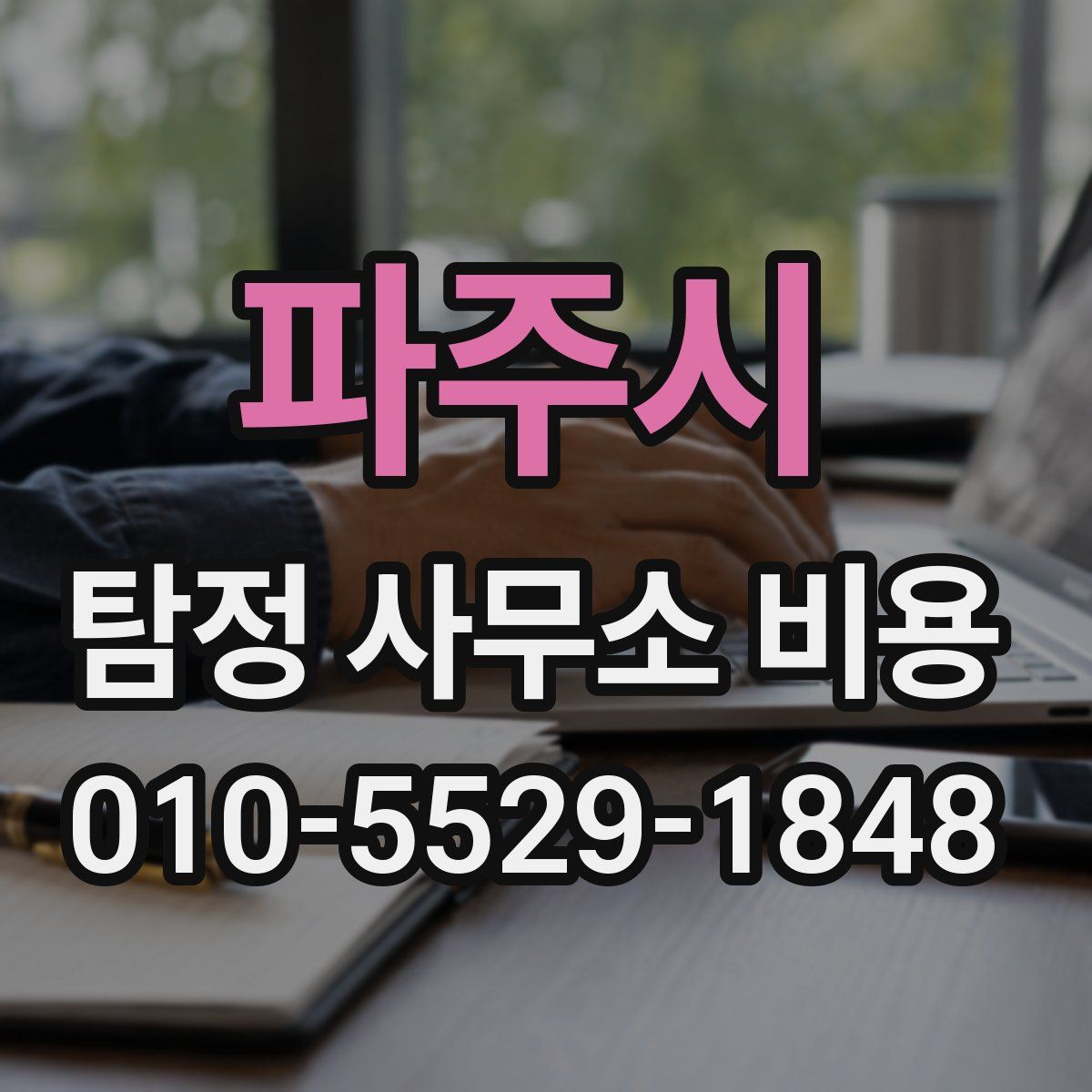 파주시 탐정 사무소 비용