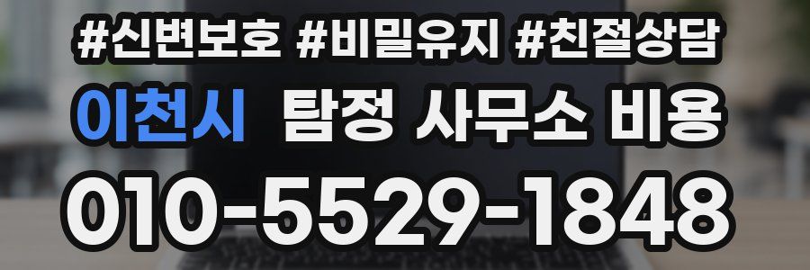 이천시 탐정 사무소 비용