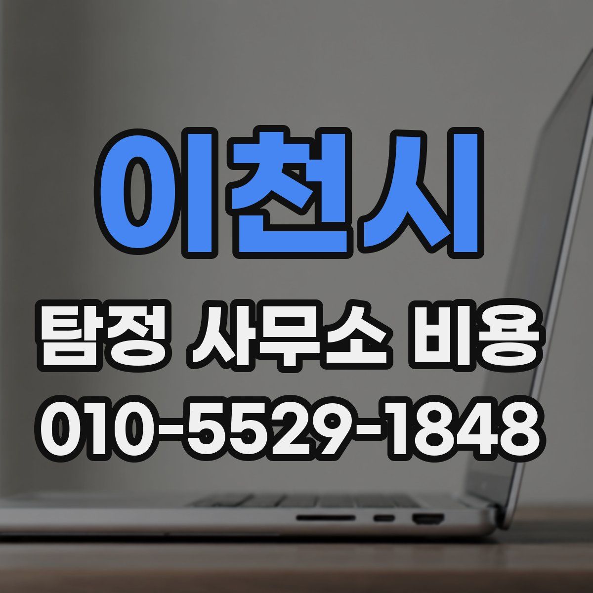 이천시 탐정 사무소 비용