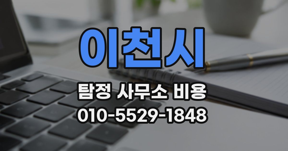 이천시 탐정 사무소 비용