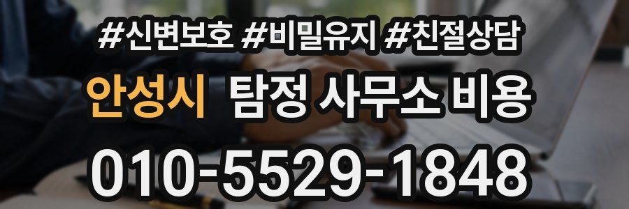 안성시 탐정 사무소 비용