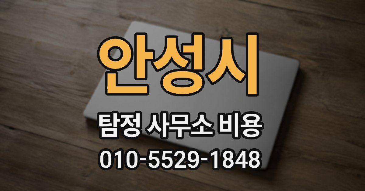 안성시 탐정 사무소 비용
