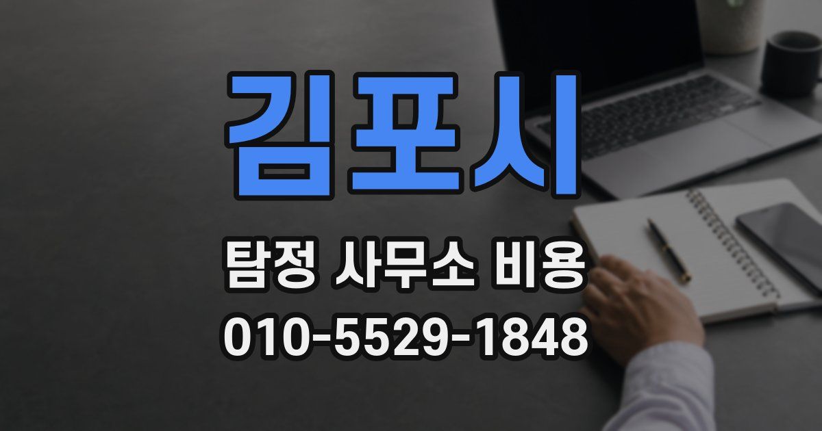 김포시 탐정 사무소 비용