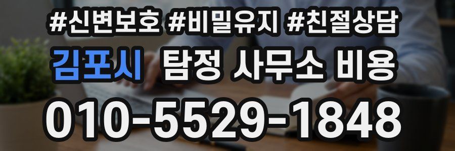 김포시 탐정 사무소 비용