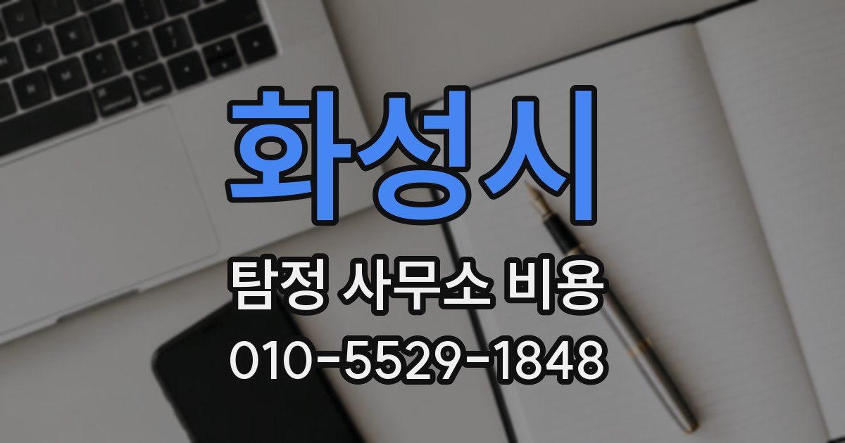 화성시 탐정 사무소 비용