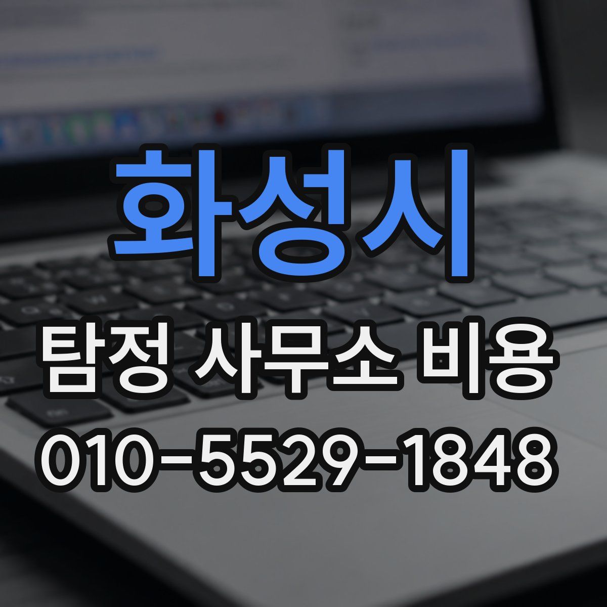 화성시 탐정 사무소 비용