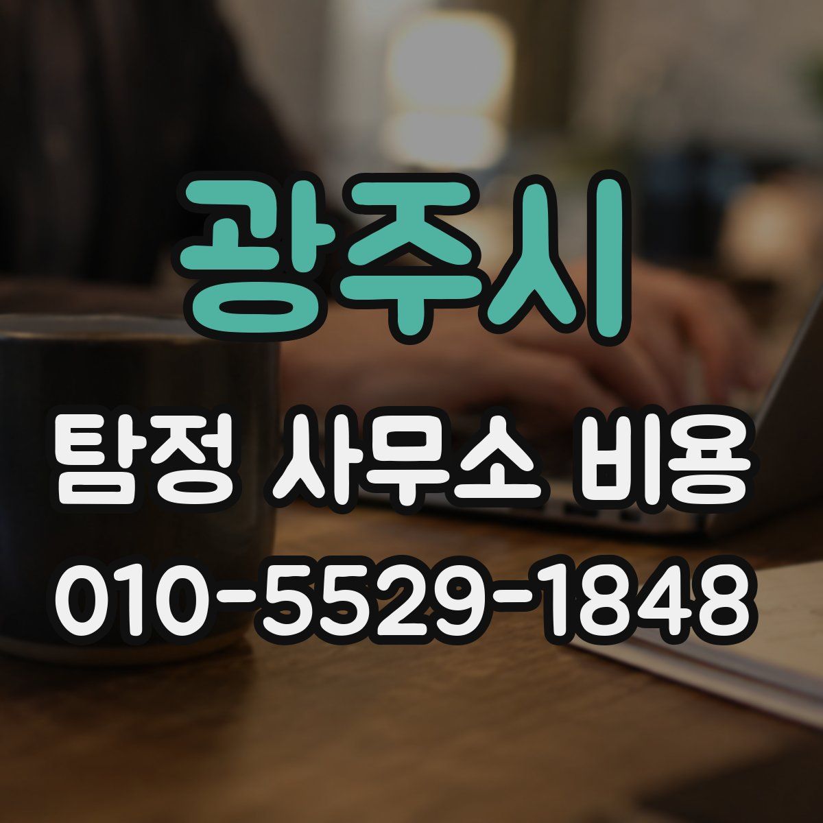 광주시 탐정 사무소 비용