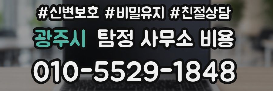 광주시 탐정 사무소 비용