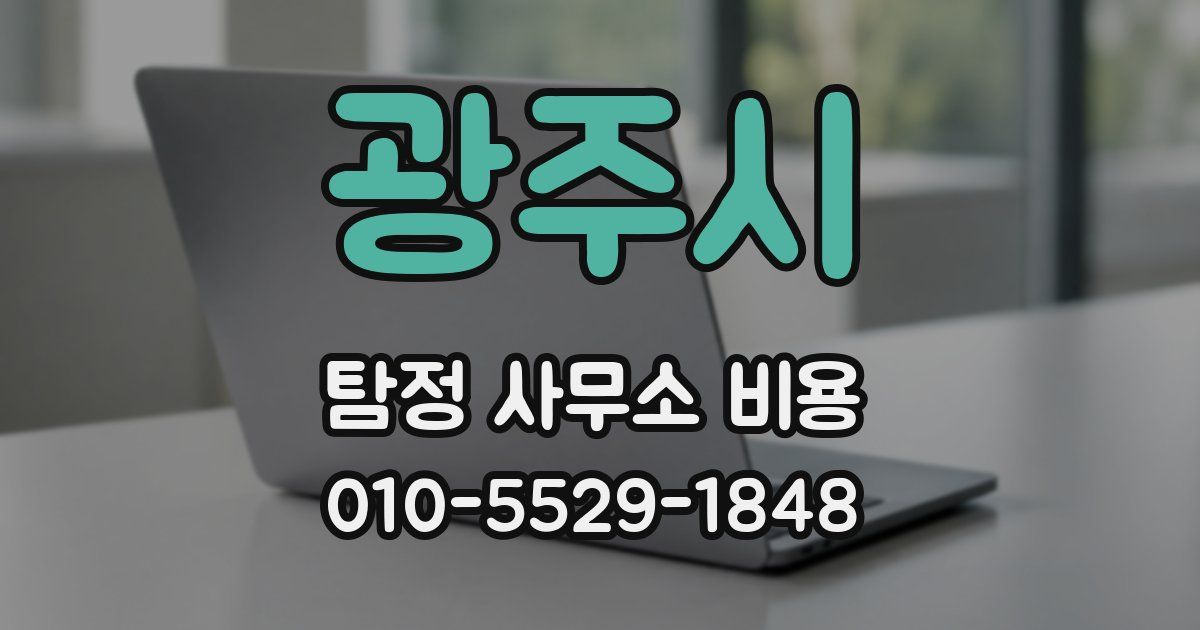 광주시 탐정 사무소 비용