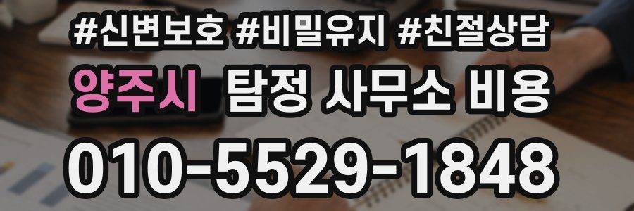 양주시 탐정 사무소 비용