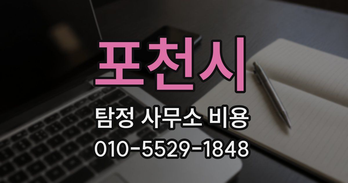 포천시 탐정 사무소 비용