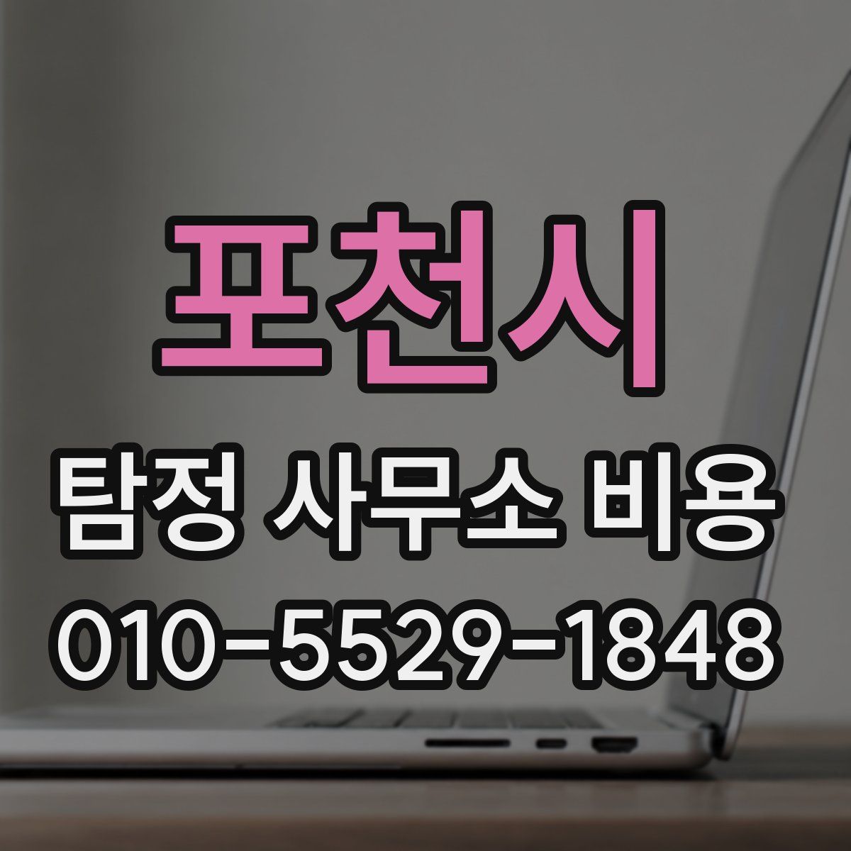 포천시 탐정 사무소 비용