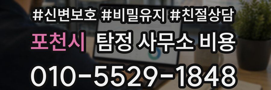 포천시 탐정 사무소 비용