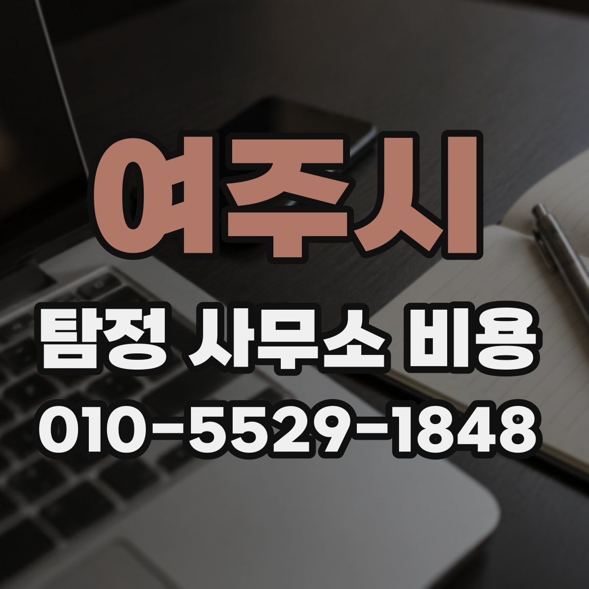 여주시 탐정 사무소 비용