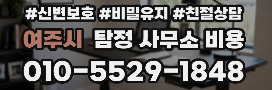 여주시 탐정 사무소 비용
