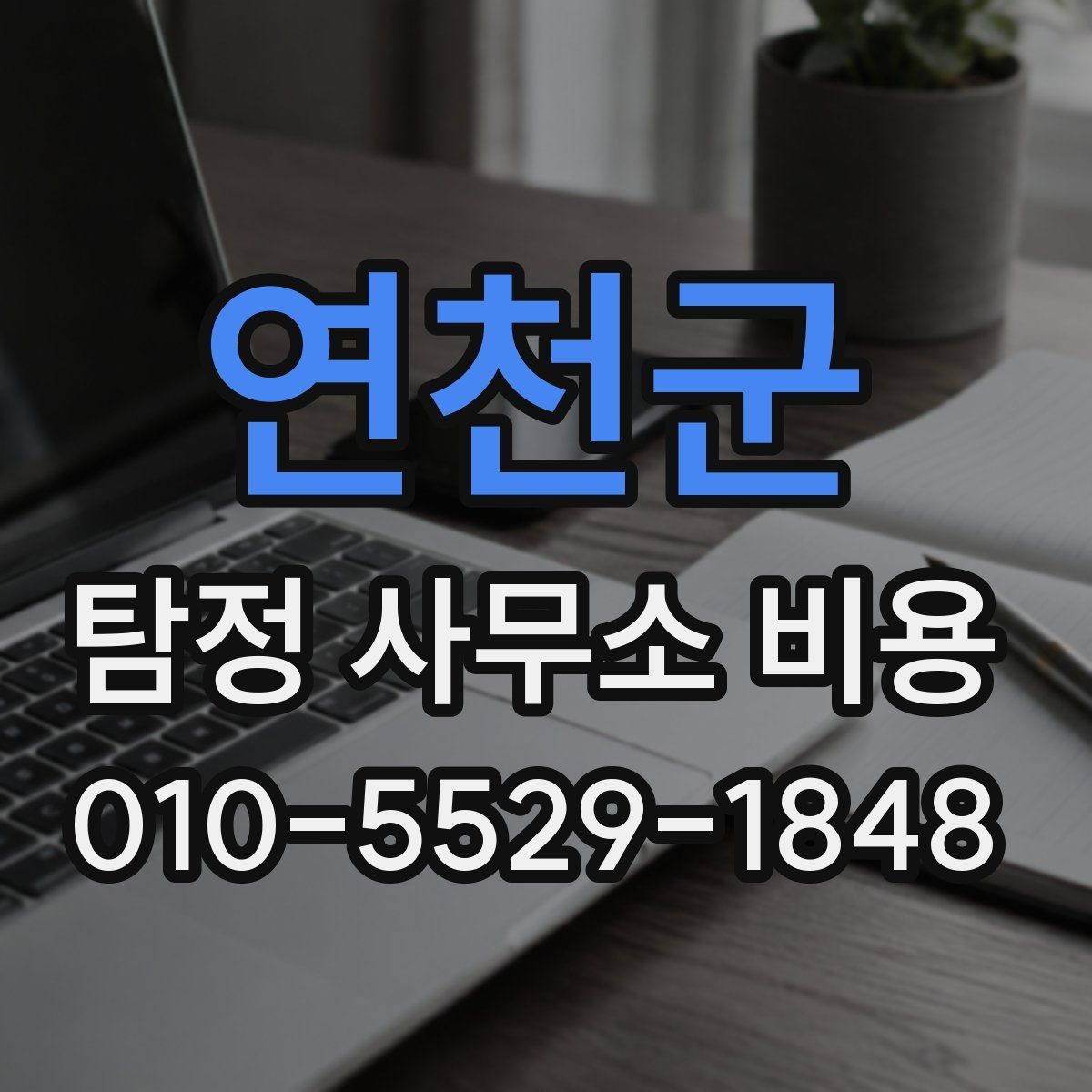 연천군 탐정 사무소 비용 안내에서 빠지기 쉬운 부분