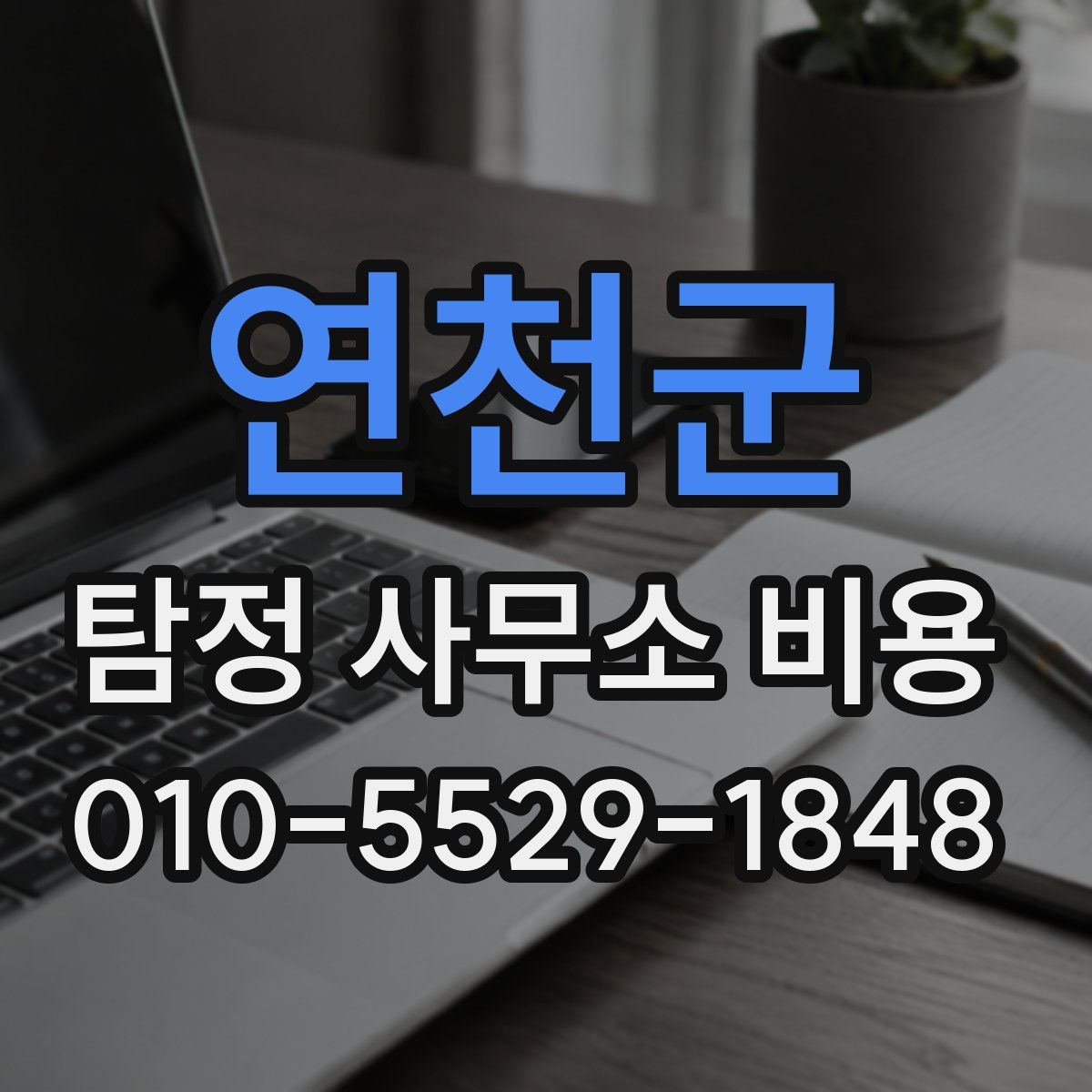 연천군 탐정 사무소 비용