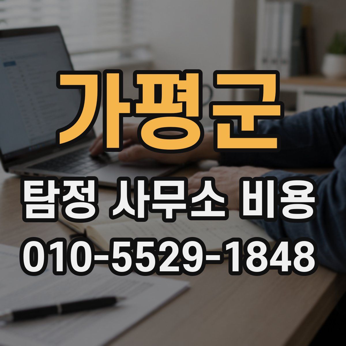 가평군 탐정 사무소 비용